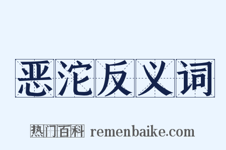 恶沱反义词是什么意思的图片